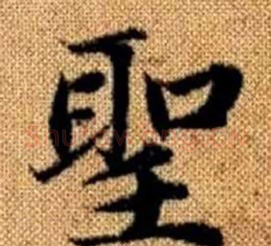 聖字王铎毛笔楷书书法写法,摘自真草千字文