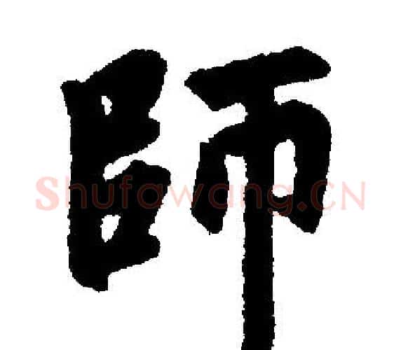 师字王铎毛笔楷书书法写法,摘自王铎毛笔楷书书法作品