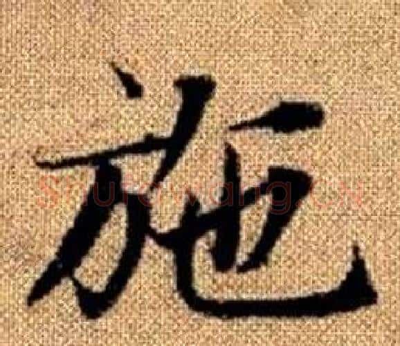 施字王铎毛笔楷书书法写法,摘自真草千字文