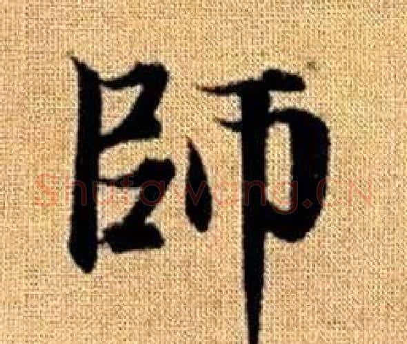 師字王铎毛笔楷书书法写法,摘自真草千字文