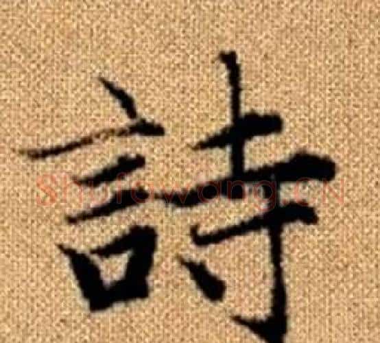 詩字王铎毛笔楷书书法写法,摘自真草千字文