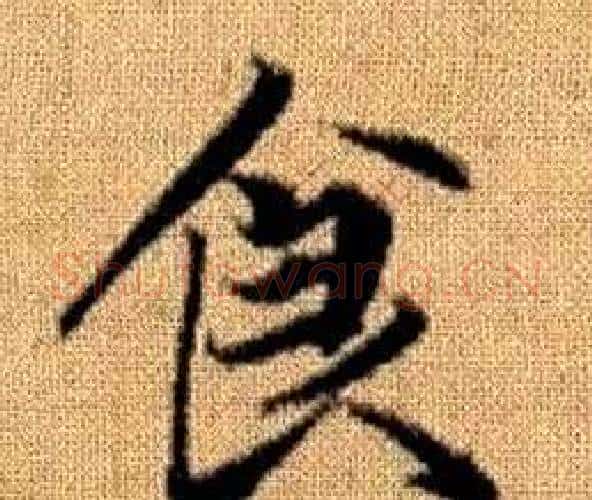 食字王铎毛笔楷书书法写法,摘自真草千字文
