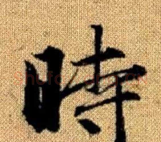 時字王铎毛笔楷书书法写法,摘自真草千字文