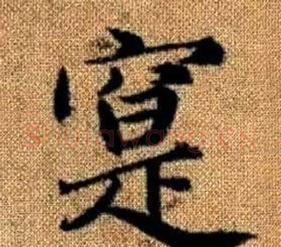 寔字王铎毛笔楷书书法写法,摘自真草千字文