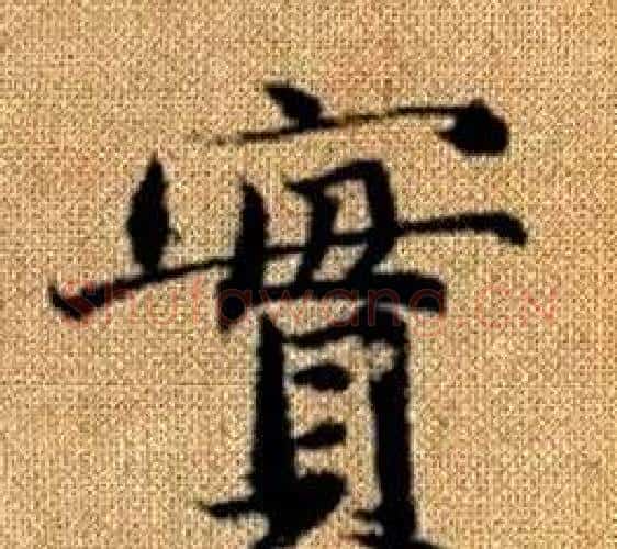 實字王铎毛笔楷书书法写法,摘自真草千字文