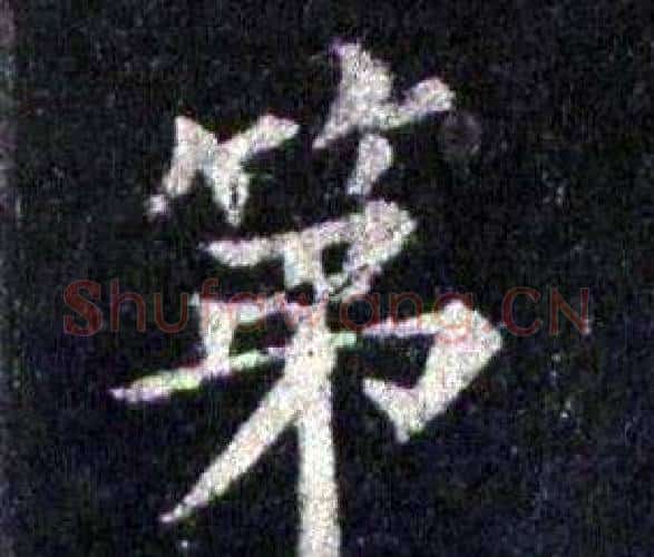 第字裴休毛笔楷书书法写法,摘自圭峰禅师碑