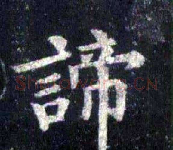 諦字裴休毛笔楷书书法写法,摘自圭峰禅师碑