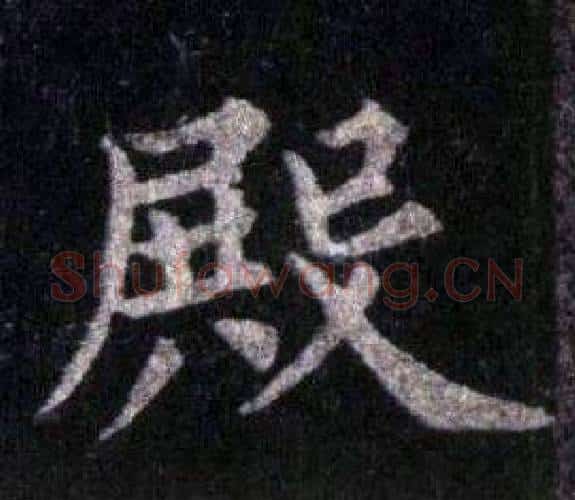 殿字裴休毛笔楷书书法写法,摘自圭峰禅师碑
