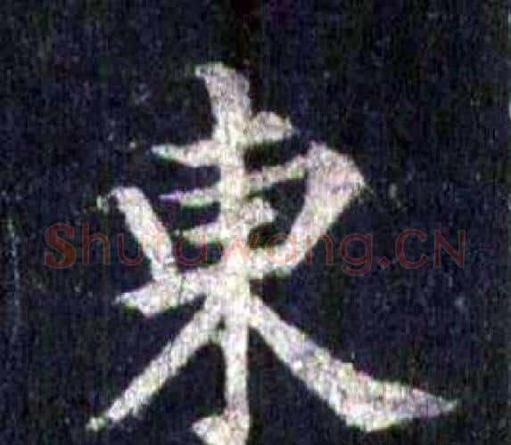 東字裴休毛笔楷书书法写法,摘自圭峰禅师碑