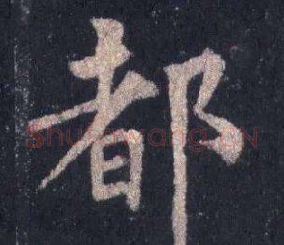 都字裴休毛笔楷书书法写法,摘自圭峰禅师碑