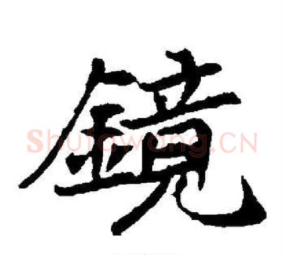 镜字佚名毛笔楷书书法写法,摘自元倪墓志