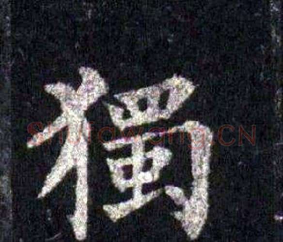 獨字裴休毛笔楷书书法写法,摘自圭峰禅师碑