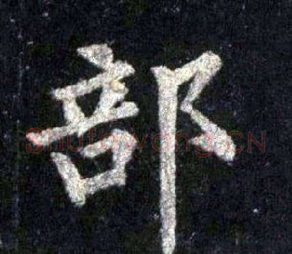 部字裴休毛笔楷书书法写法,摘自圭峰禅师碑