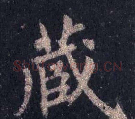 藏字裴休毛笔楷书书法写法,摘自圭峰禅师碑