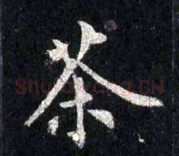 茶字裴休毛笔楷书书法写法,摘自圭峰禅师碑