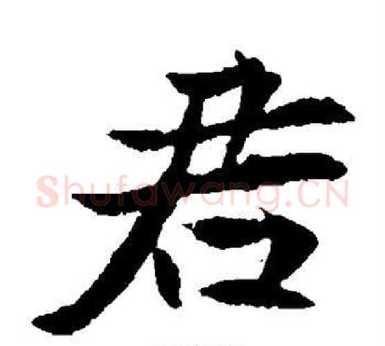 君字佚名毛笔楷书书法写法,摘自元倪墓志
