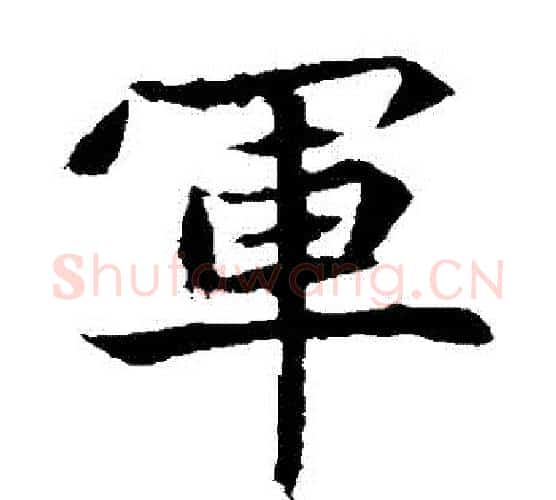 軍字佚名毛笔楷书书法写法,摘自元倪墓志