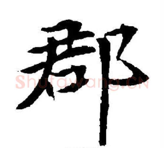 郡字佚名毛笔楷书书法写法,摘自元倪墓志