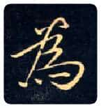 为毛笔楷书写法,摘自唐钟绍京灵飞经