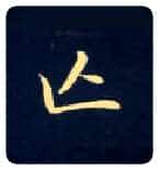 亡毛笔楷书写法,摘自唐钟绍京灵飞经