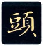头毛笔楷书写法,摘自唐钟绍京灵飞经