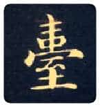 台毛笔楷书写法,摘自唐钟绍京灵飞经