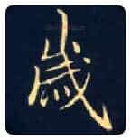 岁毛笔楷书写法,摘自唐钟绍京灵飞经