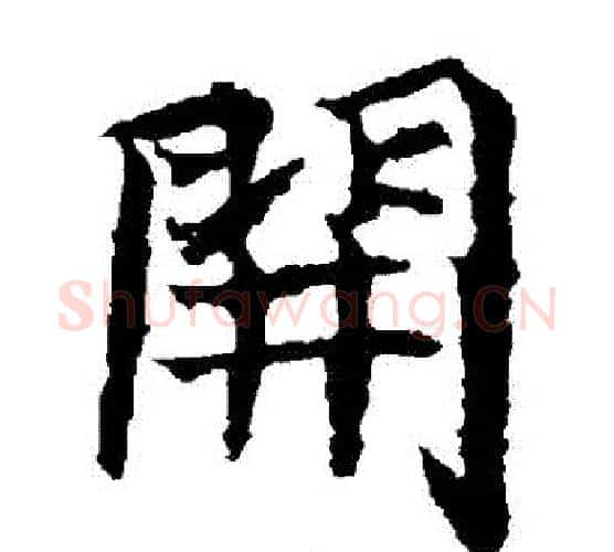 開字佚名毛笔楷书书法写法,摘自元倪墓志