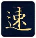 速毛笔楷书写法,摘自唐钟绍京灵飞经
