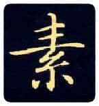 素毛笔楷书写法,摘自唐钟绍京灵飞经