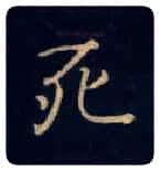 死毛笔楷书写法,摘自唐钟绍京灵飞经