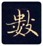 数毛笔楷书写法,摘自唐钟绍京灵飞经