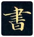書毛笔楷书写法,摘自唐钟绍京灵飞经