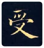 受毛笔楷书写法,摘自唐钟绍京灵飞经
