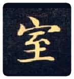 室毛笔楷书写法,摘自唐钟绍京灵飞经