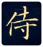 侍毛笔楷书写法,摘自唐钟绍京灵飞经