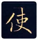 使毛笔楷书写法,摘自唐钟绍京灵飞经