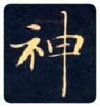 神毛笔楷书写法,摘自唐钟绍京灵飞经