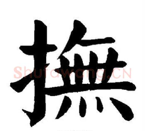 抚字颜真卿毛笔楷书写法,摘自颜真卿毛笔楷书作品