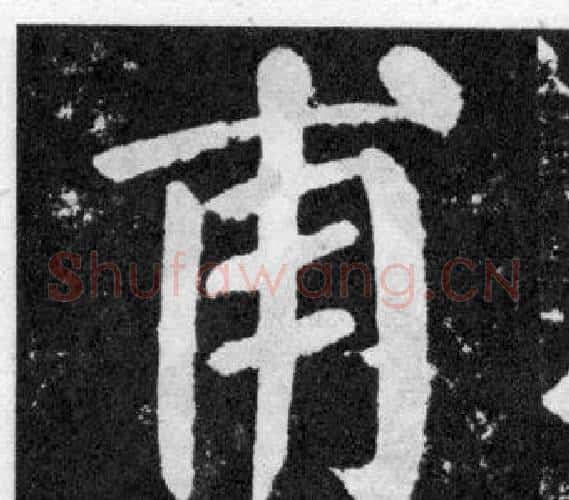 甫字颜真卿毛笔楷书写法,摘自颜勤礼碑