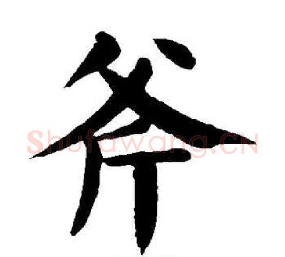 斧字颜真卿毛笔楷书写法,摘自颜真卿毛笔楷书作品