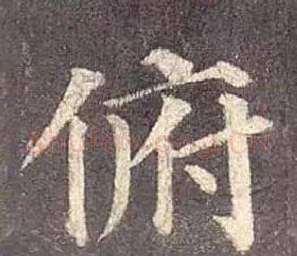 俯字颜真卿毛笔楷书写法,摘自多宝塔碑