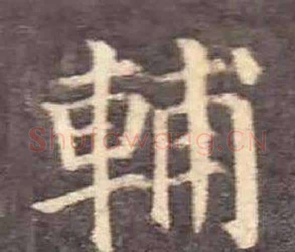 輔字颜真卿毛笔楷书写法,摘自多宝塔碑