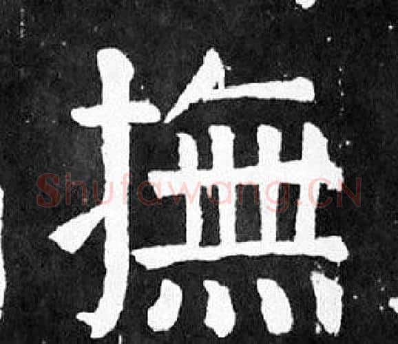 撫字颜真卿毛笔楷书写法,摘自麻姑仙坛记