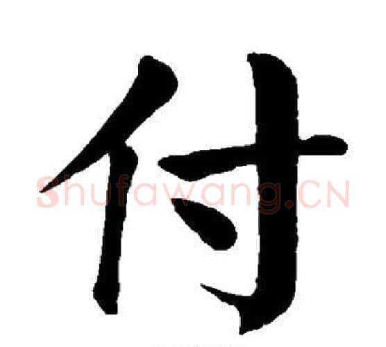 付字颜真卿毛笔楷书写法,摘自颜真卿毛笔楷书作品