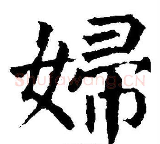 妇字颜真卿毛笔楷书写法,摘自颜真卿毛笔楷书作品