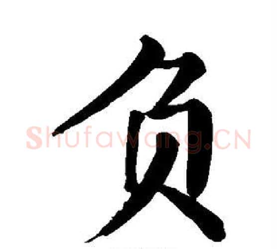 负字颜真卿毛笔楷书写法,摘自颜真卿毛笔楷书作品