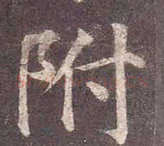 附字颜真卿毛笔楷书写法,摘自多宝塔碑