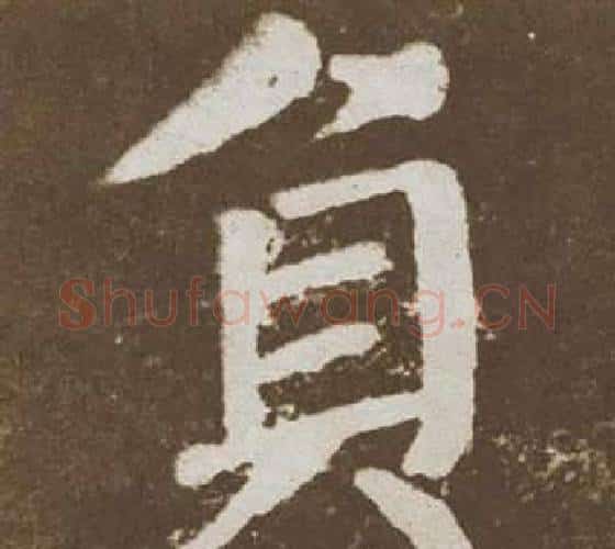 負字颜真卿毛笔楷书写法,摘自李玄靖碑