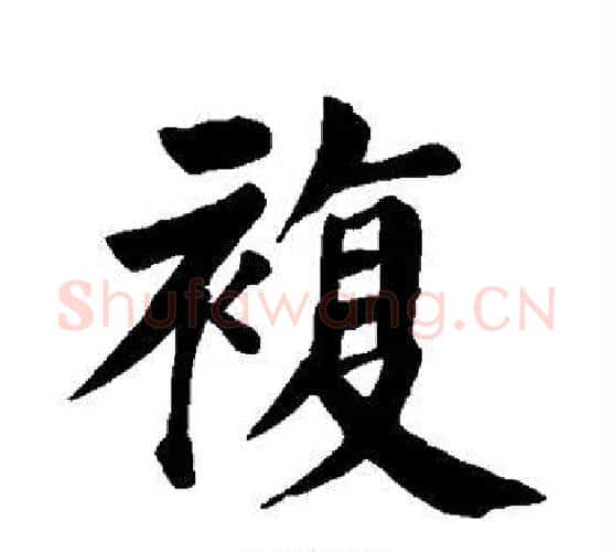 复字颜真卿毛笔楷书写法,摘自颜真卿毛笔楷书作品